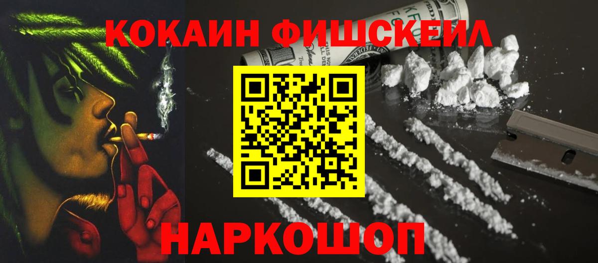 Кокаин Fish Scale  КОКАИН VHQ  Вход с VPN  Сургут 