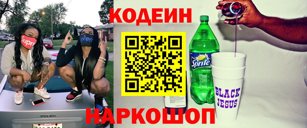 Кодеин напиток Lean (лин)  Вход с VPN  Сургут 