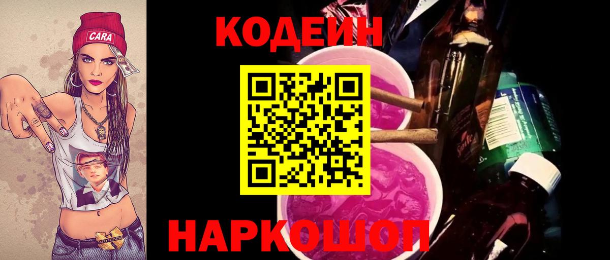 Кодеин Purple Drank Сургут